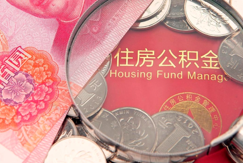三河公积金提取中介联系方式（欠了很多网贷想用公积金还）
